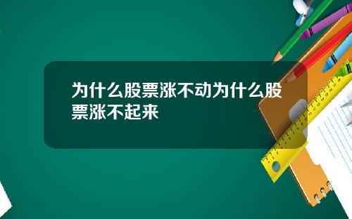 为什么股票涨不动为什么股票涨不起来