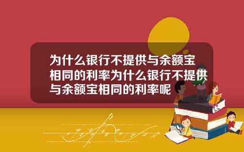 为什么银行不提供与余额宝相同的利率为什么银行不提供与余额宝相同的利率呢