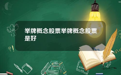 举牌概念股票举牌概念股票是好