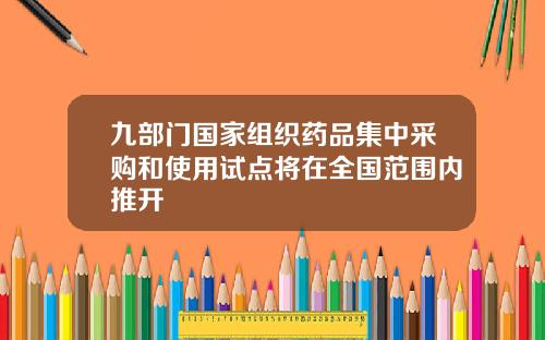 九部门国家组织药品集中采购和使用试点将在全国范围内推开