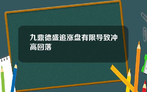 九鼎德盛追涨盘有限导致冲高回落