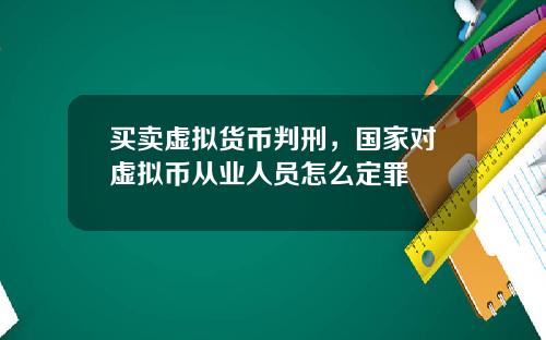 买卖虚拟货币判刑，国家对虚拟币从业人员怎么定罪