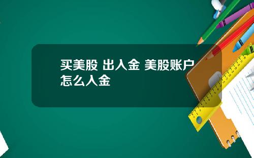 买美股 出入金 美股账户怎么入金