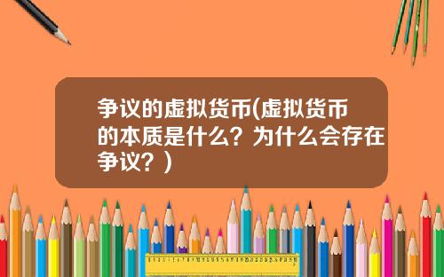 争议的虚拟货币(虚拟货币的本质是什么？为什么会存在争议？)