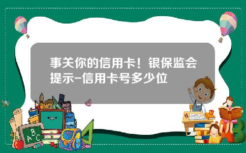 事关你的信用卡！银保监会提示-信用卡号多少位