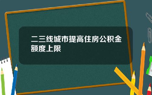 二三线城市提高住房公积金额度上限