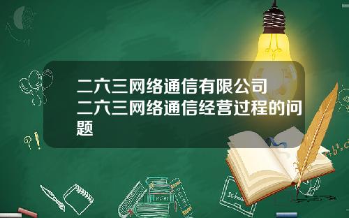 二六三网络通信有限公司 二六三网络通信经营过程的问题