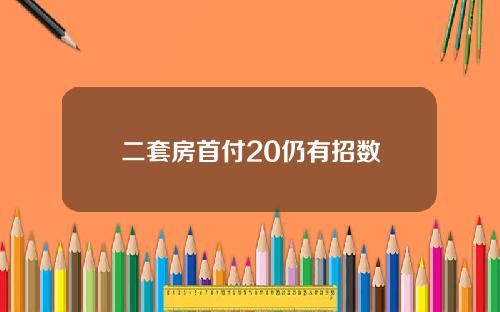 二套房首付20仍有招数