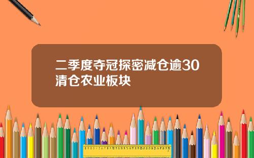 二季度夺冠探密减仓逾30清仓农业板块