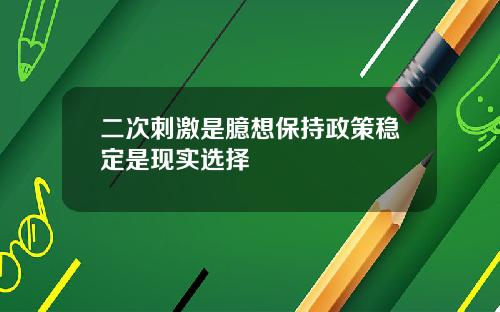 二次刺激是臆想保持政策稳定是现实选择