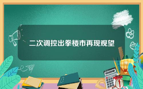 二次调控出拳楼市再现观望