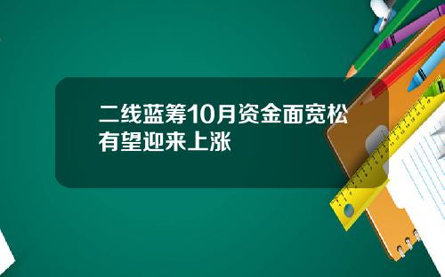 二线蓝筹10月资金面宽松有望迎来上涨