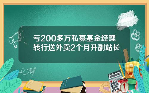 亏200多万私募基金经理转行送外卖2个月升副站长