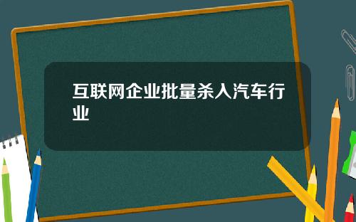 互联网企业批量杀入汽车行业