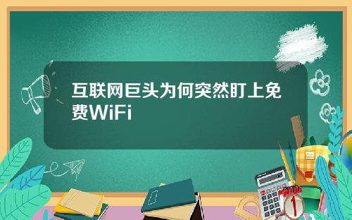 互联网巨头为何突然盯上免费WiFi