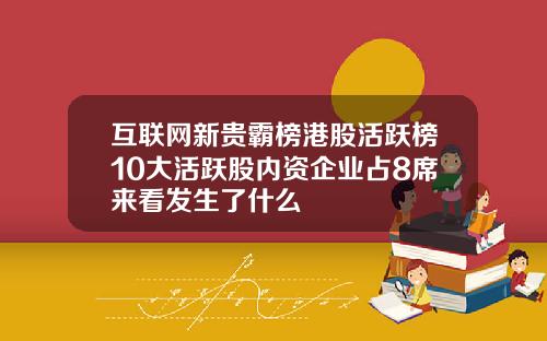 互联网新贵霸榜港股活跃榜10大活跃股内资企业占8席来看发生了什么