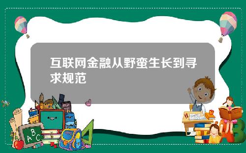 互联网金融从野蛮生长到寻求规范