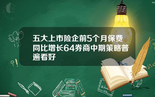 五大上市险企前5个月保费同比增长64券商中期策略普遍看好