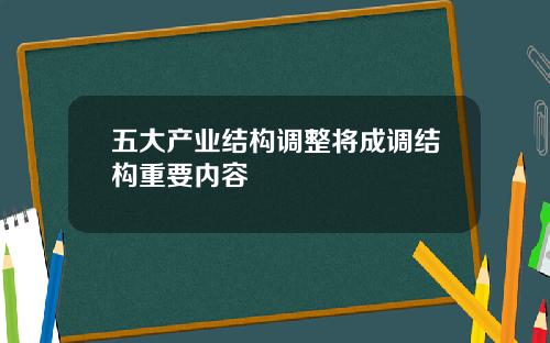 五大产业结构调整将成调结构重要内容