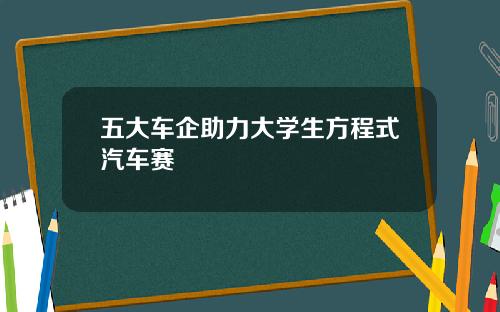 五大车企助力大学生方程式汽车赛