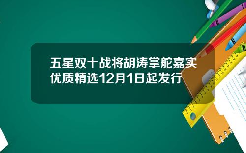 五星双十战将胡涛掌舵嘉实优质精选12月1日起发行