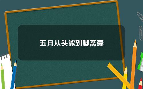 五月从头熊到脚窝囊