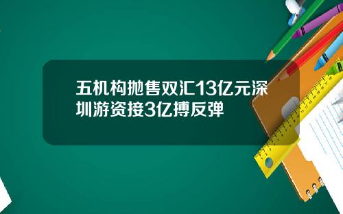 五机构抛售双汇13亿元深圳游资接3亿搏反弹