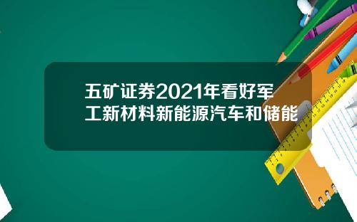 五矿证券2021年看好军工新材料新能源汽车和储能