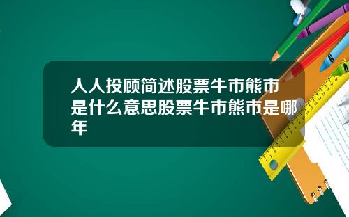 人人投顾简述股票牛市熊市是什么意思股票牛市熊市是哪年