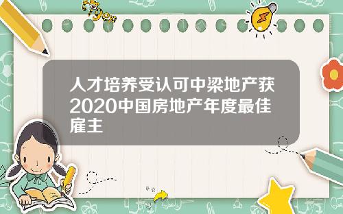 人才培养受认可中梁地产获2020中国房地产年度最佳雇主