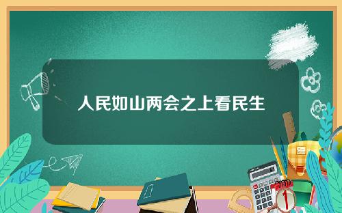 人民如山两会之上看民生