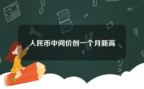 人民币中间价创一个月新高