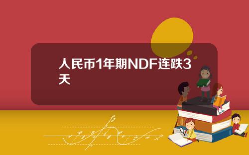 人民币1年期NDF连跌3天