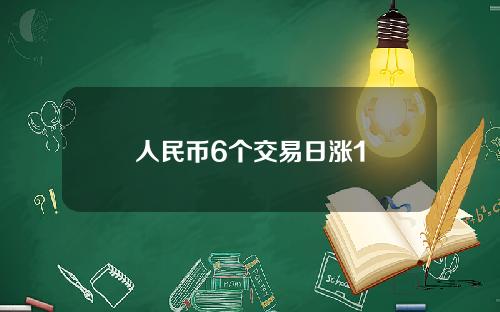 人民币6个交易日涨1