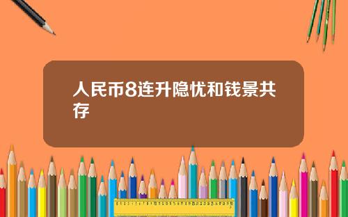 人民币8连升隐忧和钱景共存