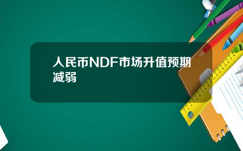 人民币NDF市场升值预期减弱