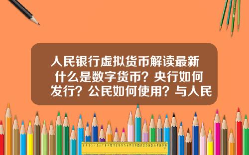 人民银行虚拟货币解读最新 什么是数字货币？央行如何发行？公民如何使用？与人民币的关系？