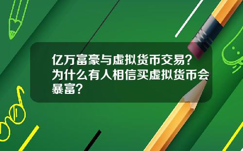 亿万富豪与虚拟货币交易？为什么有人相信买虚拟货币会暴富？