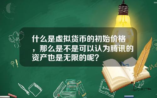 什么是虚拟货币的初始价格，那么是不是可以认为腾讯的资产也是无限的呢？