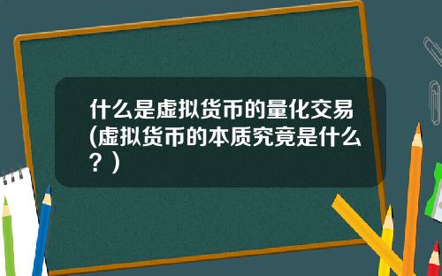 什么是虚拟货币的量化交易(虚拟货币的本质究竟是什么？)