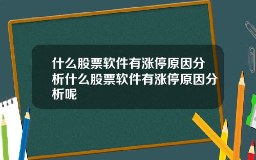 什么股票软件有涨停原因分析什么股票软件有涨停原因分析呢