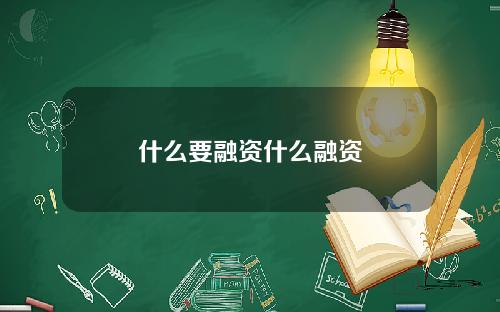 什么要融资什么融资