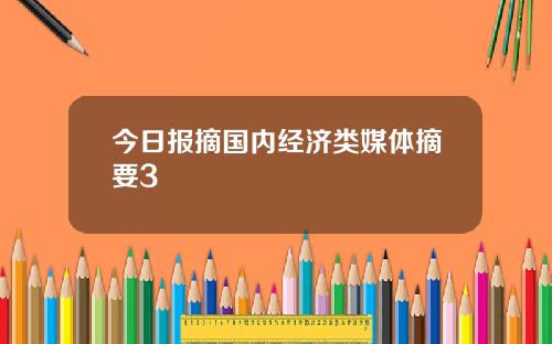 今日报摘国内经济类媒体摘要3