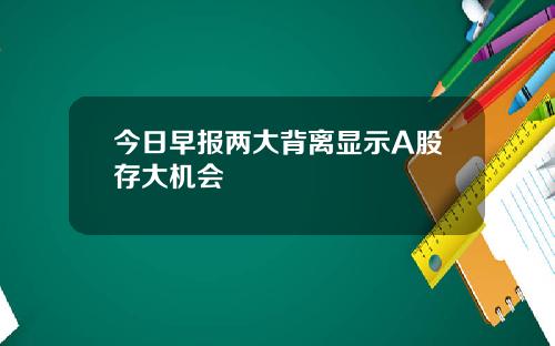 今日早报两大背离显示A股存大机会