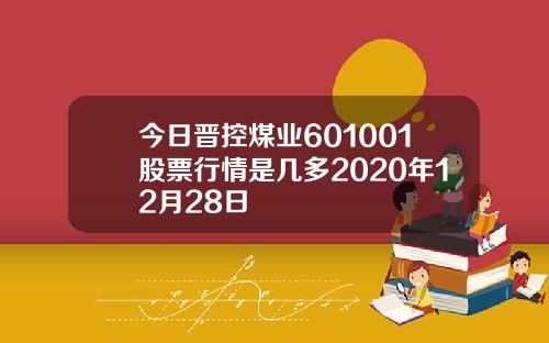 今日晋控煤业601001股票行情是几多2020年12月28日