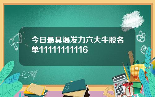 今日最具爆发力六大牛股名单11111111116