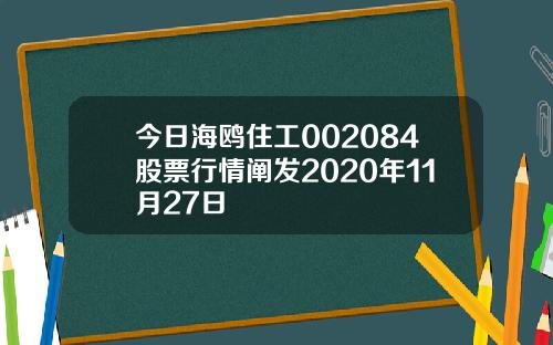 今日海鸥住工002084股票行情阐发2020年11月27日