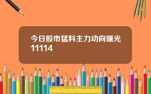 今日股市猛料主力动向曝光11114