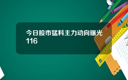 今日股市猛料主力动向曝光116