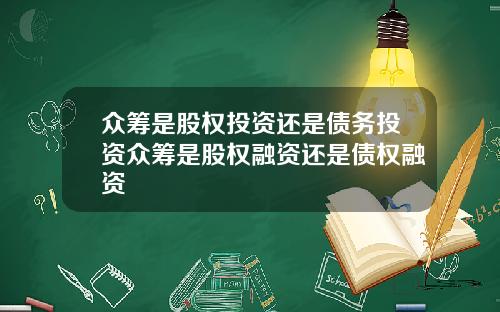 众筹是股权投资还是债务投资众筹是股权融资还是债权融资